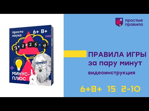 Миниатюра изображения товара Настольная игра Простые правила Минус-Плюс