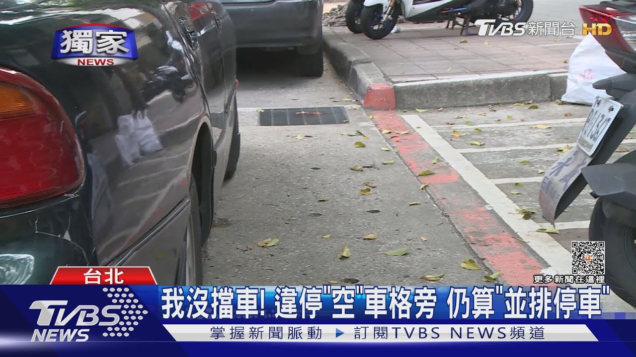 我沒擋車！　違停「空」車格旁仍算「並排停車」