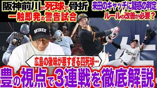 【プロ野球解説】広島vs阪神で”警告試合に”『プロとして疑問…』巨人小笠原が初勝利！竹丸が７者連続三振もサノーに打たれ敗戦…DeNAが絶好調深沢&古市コンビで初完封！ソフトバンク前田 悠伍なぜ勝てる？