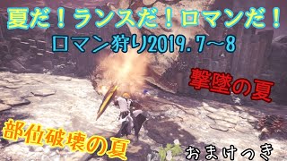 【MHW 】真夏の夜のロマン狩り！2019夏の陣！