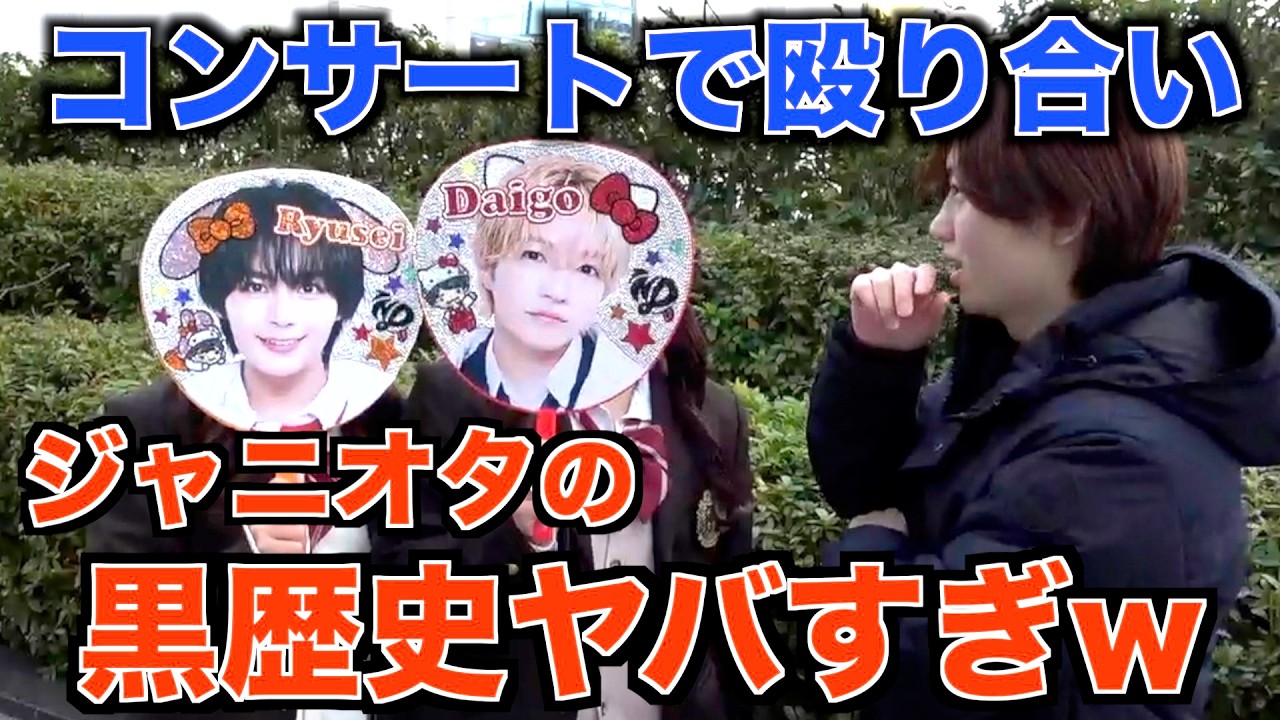 ジャニオタに人生の黒歴史を聞いてみたら闇が深すぎたww【ジャニーズ】【なにわ男子】
