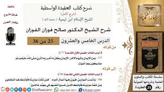 صورة 25 من 36 /شرح العقيدة الواسطية (شرح قديم)/فمن ثقلت موازينه/صالح الفوزان/العقيدة/كبار العلماء