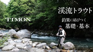 【TIMON渓流】岐阜県高山/渓流の基礎•基本 飛田俊一郎
