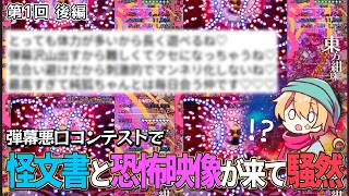 【東方原作】弾幕地獄を極めた人が怪文書と恐怖映像を送りつけてきて一同騒然【弾幕悪口コンテスト 第一回 後編】