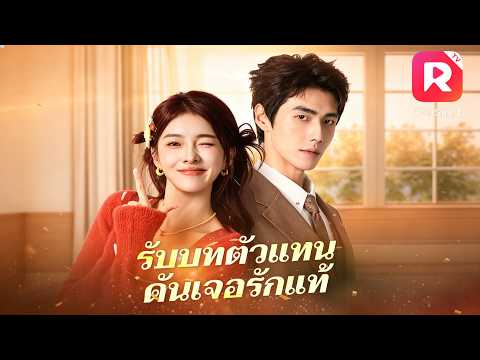 เธอทะลุมิติเข้าซีรีส์สั้น กลายเป็นนางรอง แต่พระเอกกลับตกหลุมรักเธอ!🎭ตัวแทนที่กลายเป็นรักแท้! #drama