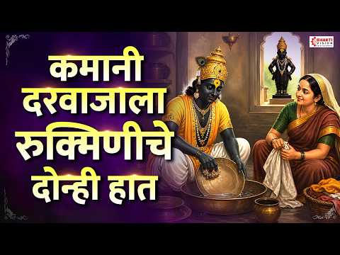 कमानी दरवाजाला रुक्मिणीचे दोनी हात अभंग | खरं सांगा ना विठ्ठला जनीसंग काय नात | Vitthal Abhang, Gani