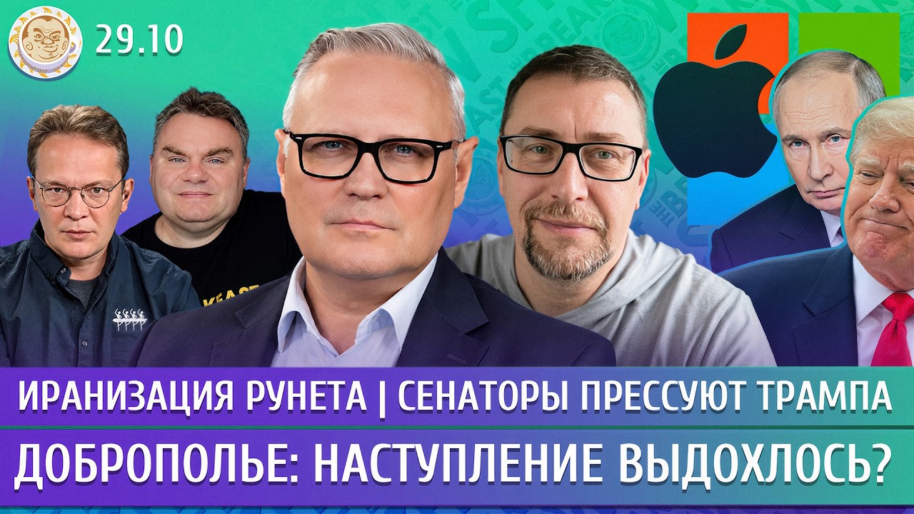 Доброполье: наступление выдохлось? Иранизация Рунета, Сенаторы прессуют Тра