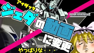 【バトオペ2 】ガチャから『ジェダLV1』が出たのでアイザックの範囲索敵マンから変更した話！【ゆっくり実況】