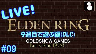 #09【エルデンリング】【ライブ】9週目のDLCを片付ける配信