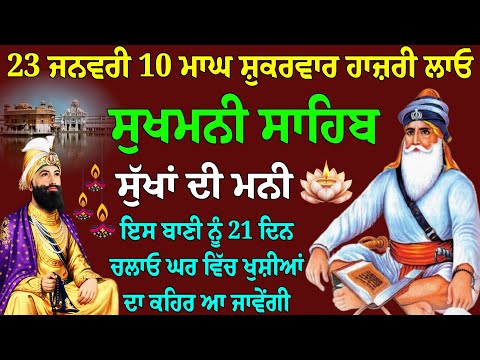 23 ਜਨਵਰੀ 10 ਮਾਘ ਸ਼ੁੱਕਰਵਾਰ // ਸੁੱਖਾਂ ਦੀ ਮਨੀ // sukhmani sahib fast // live sukhmani sahib // nitnem