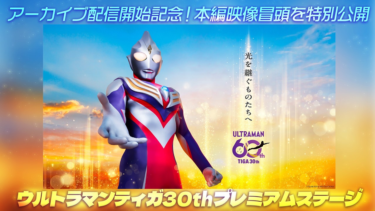 「ウルトラマンティガ30thプレミアムステージ」アーカイブ配信開始記念！本編映像冒頭を特別公開！