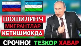 17-НОЯБР РОССИЯДАН МИГРАНТЛАР КЕТИШМОҚДА ТАРКАТИНГ.... 