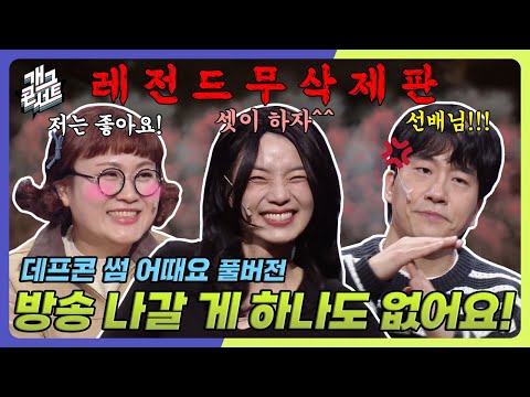 간신히 부활한 개콘을 다시 묻어버리려는 사람