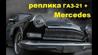 В последние годы большую популярность на отечественных просторах приобрела практика создания реплик классических советских автомобилей на базе современных шасси. Чаще всего делают ГАЗ-21 «Волга». Именно так было и с этим проектом.