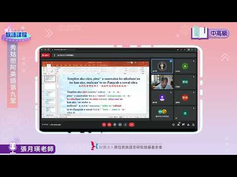 秀姑巒阿美語中高級第09堂 張月瑛老師0613