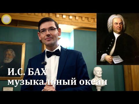 Бах — музыкальный океан. Музыкальная лекция Александра Великовского