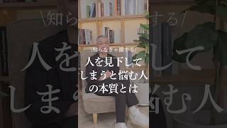 人を見下してしまうと悩む人の才能とは。#hsp #心理カウンセラー  #お金 #言葉 #心理学