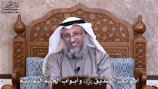 11 - أبو بكر الصدِّيق رضي الله عنه وأبواب الجنَّة الثمانية - عثمان الخميس