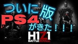 ついに日本語版が配信！！【H1Z1/バトルロワイヤル】