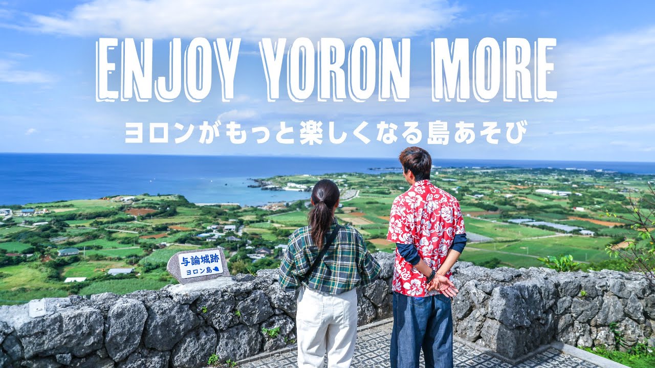 ENJOY YORON MORE - ヨロンがもっと楽しくなる島あそび