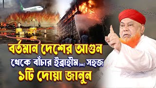 বর্তমান দেশের আগুন থেকে বাঁচার জন্য ইব্রাহীম (আঃ) এর সহজ দোয়া একটি দোয়া জানুন। আবুল কাশেম নুরী waz |