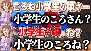 極稀にあるおかころの何も噛み合わない日はこうなります【戌神ころね/猫又おかゆ/ホロライブ切り抜き】