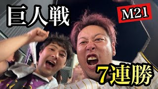 【現地79試合目】阪神89年振りの巨人戦7連勝、才木巨人戦最多タイの11連勝やー！