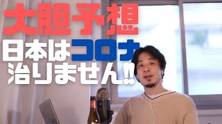 日本はコロナは治りません。ワクチン普及速度からの大胆な予測