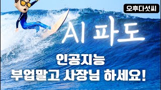 AI시대 각자 살아온 경험이 자산입니다! 코딩없이 인공지능 개발! 부업말고 사장님 하세요! No Code Low Code, CreateML, AutoML 〔오후다섯씨〕