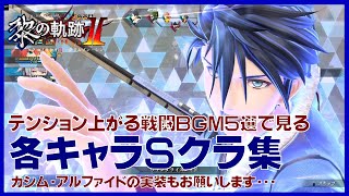 【趣味動画】PS5版黎の軌跡２・テンションの上がる戦闘BGM5選で見るＳクラ集