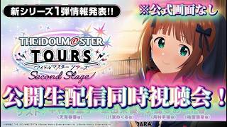 【同時視聴会】ツアマス新シリーズ生放送を現地いけないので同時視聴会！※公式画面はご自分で