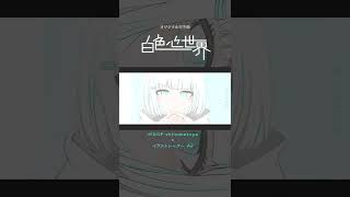 白色心世界 feat.可不 / しの抹茶(shinomattya) #shorts #オリジナル曲  #可不