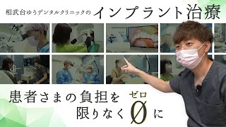患者さまの負担を限りなくゼロに【相武台ゆうデンタルクリニック 】