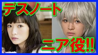 【デスノート】ニア役の優希美青かわいい画像特集！