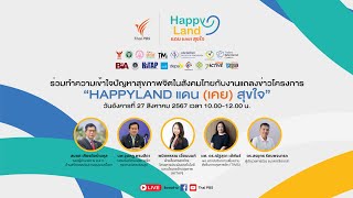 HAPPYLAND แดน (เคย) สุขใจ | 27 ส.ค. 67