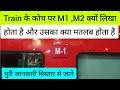 Train me M1,M2 Coach kya hota hai | ट्रेन में M1 M2 का क्या मतबल है | 3 tier AC 