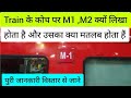 Train Me M1 M2 Coach Kya Hota Hai ट्रेन में M1 M2 का क्या मतबल �