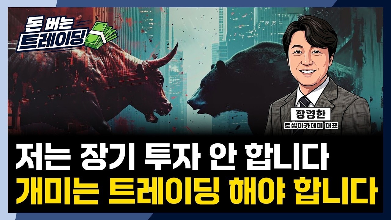 장영한ㅣ저는 장기 투자 안 합니다 | 돈버는 트레이딩ㅣ첫번째 이야기ㅣ한국경제TVㅣ미네르바아카데미ㅣ