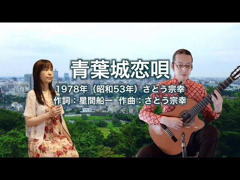 青葉城恋唄