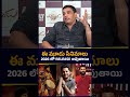 ఈ మూడు సినిమాలు 2026 లో RELEASE అవుతాయి Producer Dil Raj