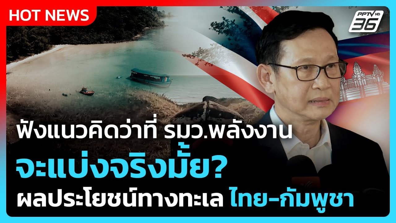 ฟังแนวคิดว่าที่ รมว.พลังงาน จะแบ่งจริงมั้ย? ผลประโ