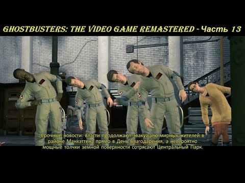 Ghostbusters: The Video Game Remastered - Прохождение на русском на PC (Full HD) - Часть 13