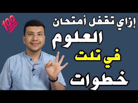 إزاي تقفل أمتحان العلوم تالتة إعدادي في ٣ خطوات