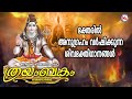 ത്രയംബകം ശിവഭക്തിഗാനങ്ങള്‍ Hindu Devotional Songs 