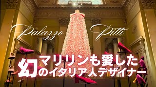 【フィレンツェ】ピッティ宮殿の最新特別展へ!マリリン・モンローも愛した幻のイタリア人デザイナーとは?