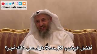 307 - أفضّل الوضوء لكل صلاة فهل على ذلك أجر؟ - عثمان الخميس