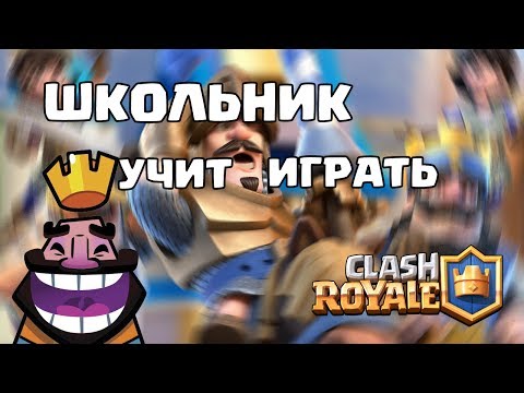 ШКОЛЬНИК УЧИТ ИГРАТЬ В CLASH ROYALE?! ШКОЛЬНИК МАТЕРИТСЯ 18+