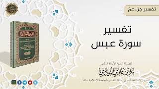 صورة التفسيرالميسر لجزء عمّ (03 سورة عبس) | تفسير ابن كثير |  للشيخ الدكتورعلي بن غازي التويجري