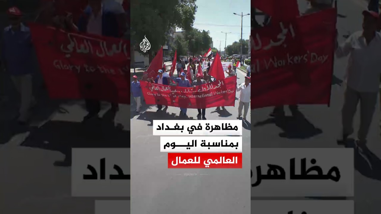 فيديو | العراق.. مظاهرة في اليوم العالمي للعمال للمطالبة بتحسين ظروف العمل والأجور