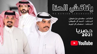 كلمات اغنية يا ناقش الحنة احمد ال شملان
